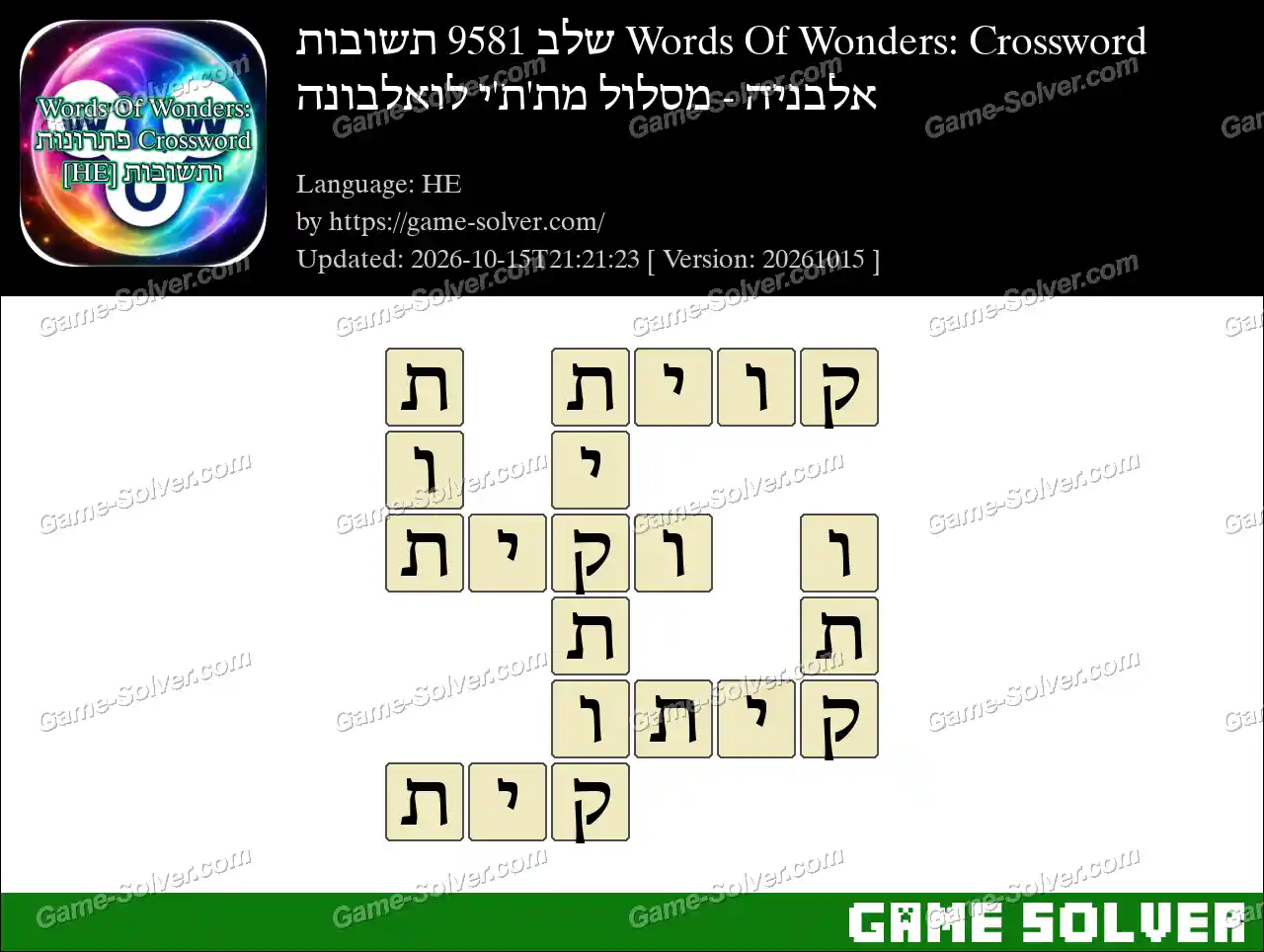 Words Of Wonders: Crossword שלב 9581 תשובות – אלבניה – מסלול מת’ת’י לואלבונה